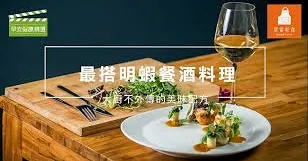 大廚不外傳美味配方：香煎明蝦佐香檸醬汁