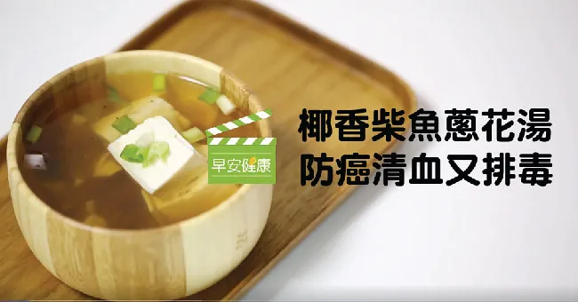 防癌清血又排毒！柴魚蔥花湯加椰子油更有效
