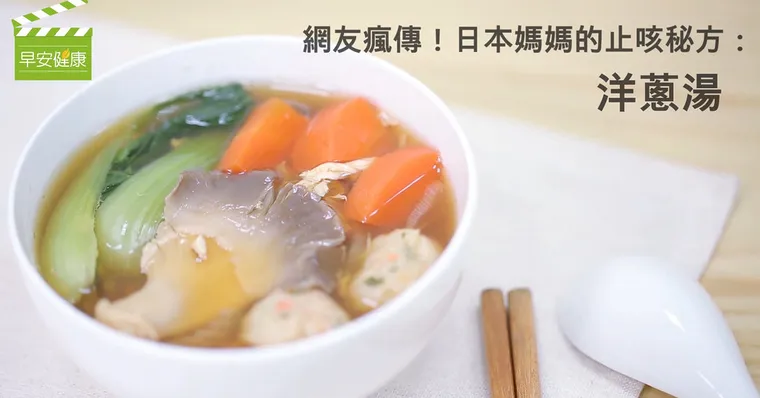 網友瘋傳！日本媽媽的止咳秘方：洋蔥湯