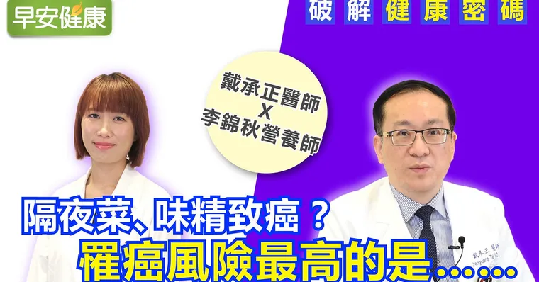 破解健康密碼：隔夜菜、味精致癌？罹癌風險最高的是...