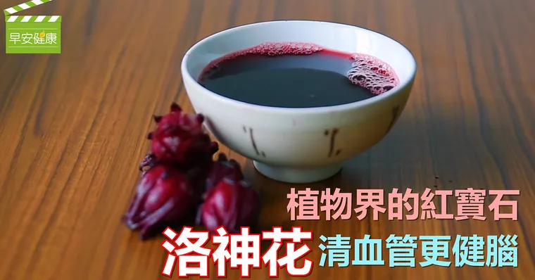 洛神花茶熱熱喝，防癌降血脂、氣色紅潤皺紋淺一半！