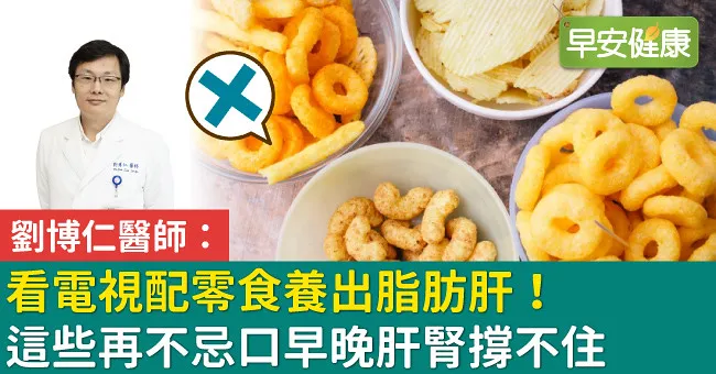 看電視配零食養出脂肪肝！這些再不忌口早晚肝腎撐不住