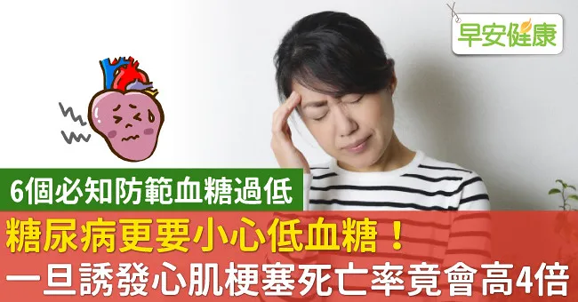 糖尿病更要小心低血糖！一旦誘發心肌梗塞死亡率竟會高4倍