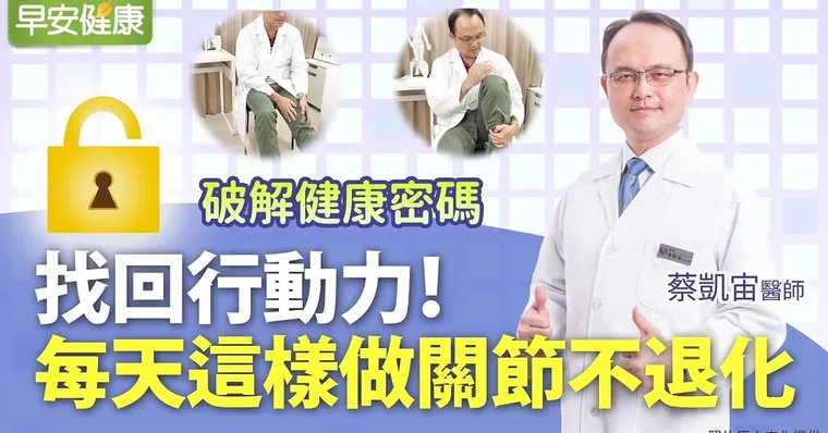 找回行動力！每天這樣做關節不退化｜蔡凱宙醫師｜破解健康密碼
