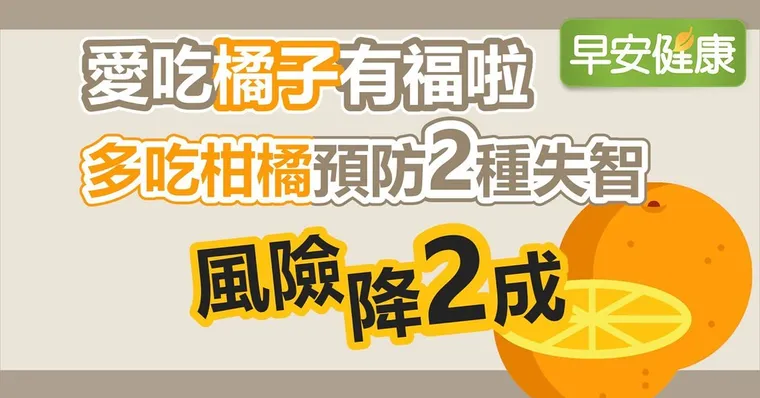橘子降20％失智風險！橘子防癌抗炎精華千萬別剝掉