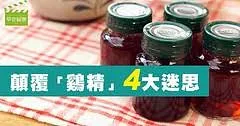 顛覆鷄精4大迷思，只要胺基酸不要油