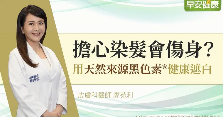 擔心染髮會傷身？用天然來源黑色素健康遮白，回復自然黑髮色！