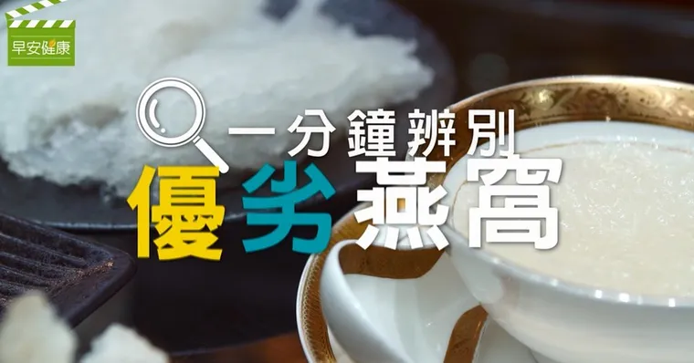 一分鐘辨別真假燕窩！
