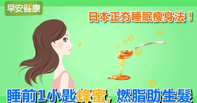 日正夯睡眠瘦身法！睡前只要1匙蜂蜜，燃脂助生髮