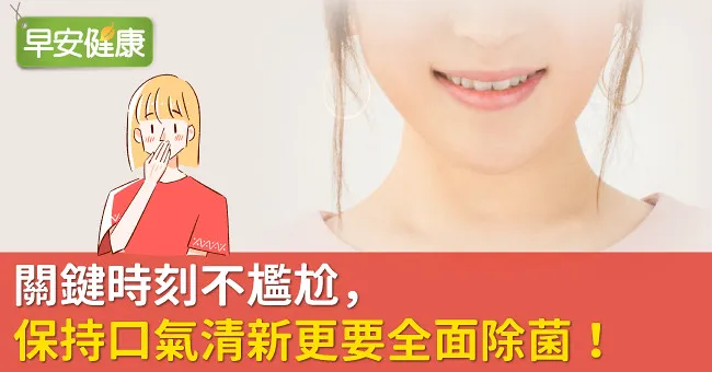 關鍵時刻不尷尬，保持口氣清新更要全面除菌！