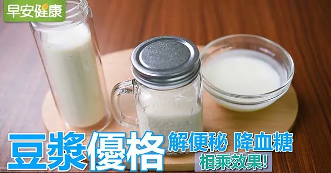 豆漿優格，解便秘降血糖相乘效果！