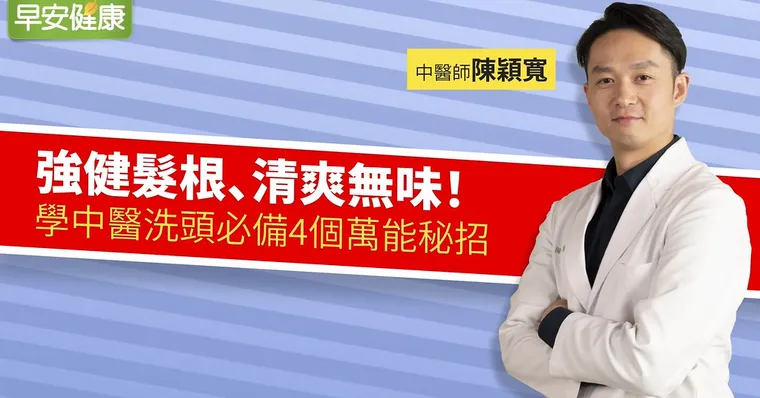 強健髮根、清爽無味！學中醫洗頭必備4個萬能秘招
