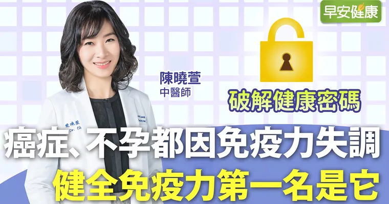 癌症不孕都因免疫力失調，健全免疫力第一名是它