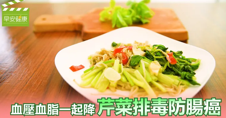 血壓血脂一起降，芹菜排毒防腸癌