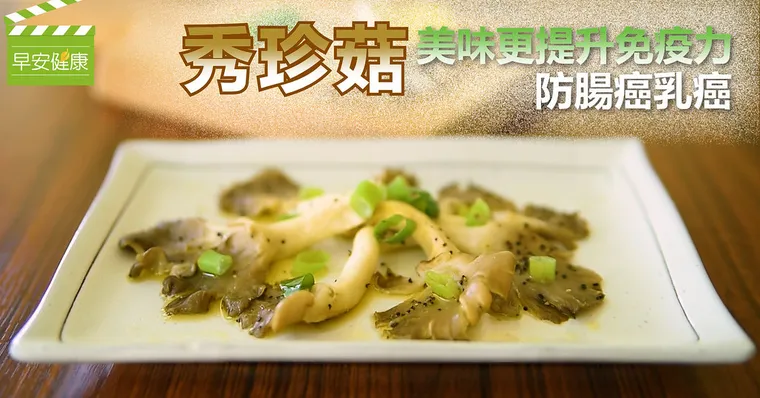 防腸癌乳癌，秀珍菇美味更提升免疫力