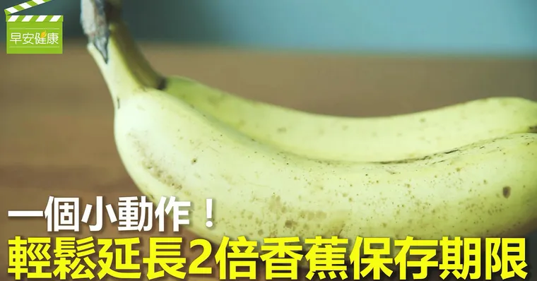 一個小動作！輕鬆延長2倍香蕉保存期限