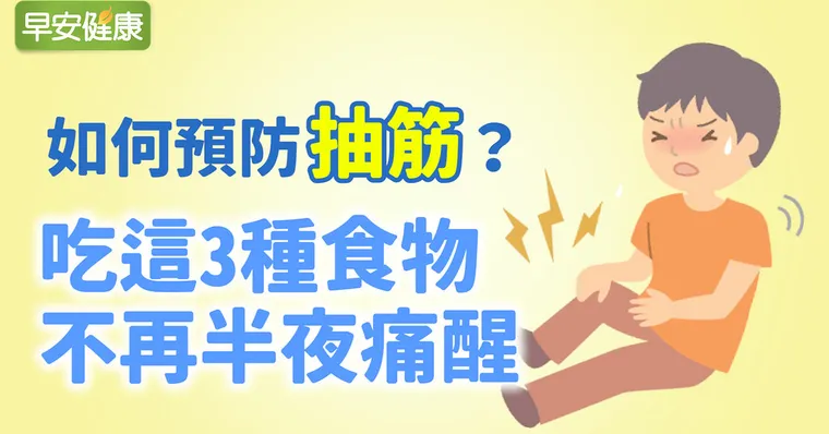 如何預防抽筋？吃這3種食物不再半夜痛醒