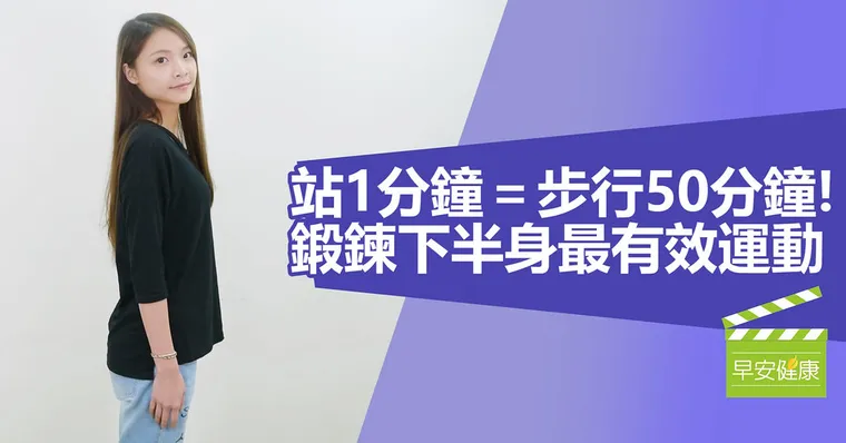 站1分鐘＝步行50分鐘！鍛鍊下半身最有效運動
