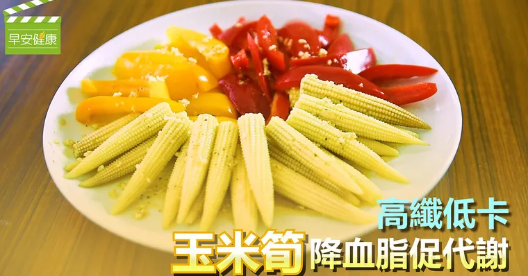 高纖低卡，玉米筍降血脂促代謝