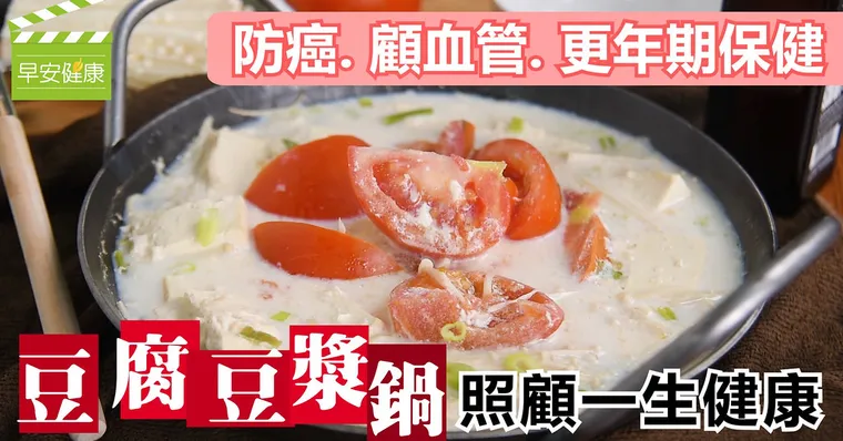 防癌、顧血管、更年期保健，豆腐豆漿鍋照顧一生健康