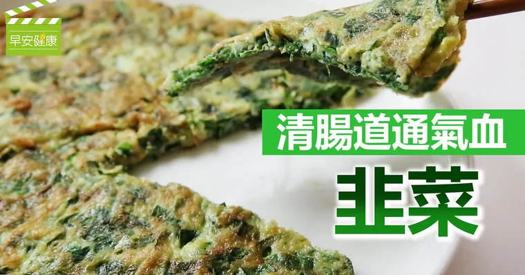 清腸道通氣血：韭菜