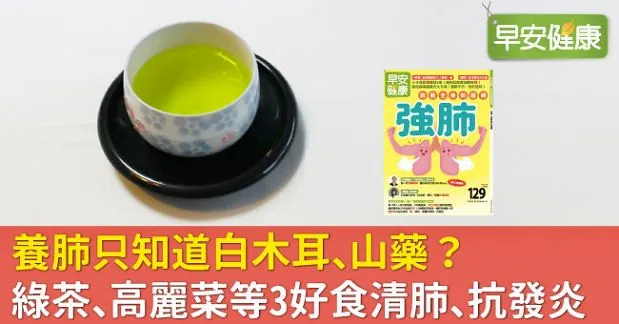 養肺只知道白木耳、山藥？綠茶、高麗菜等3好食清肺、抗發炎