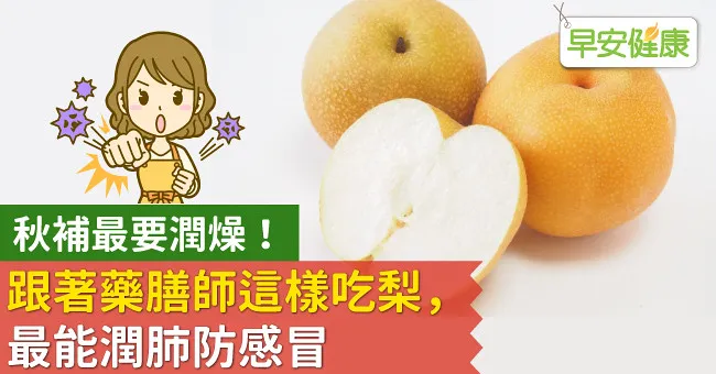秋補最要潤燥！跟著藥膳師這樣吃梨，最能潤肺防感冒