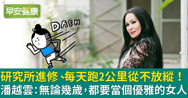 研究所進修、每天跑2公里從不放縱！潘越雲：無論幾歲，都要當個優雅的女人！