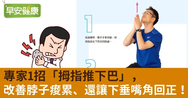 專家1招「拇指推下巴」，改善脖子痠累、還讓下垂嘴角回正！