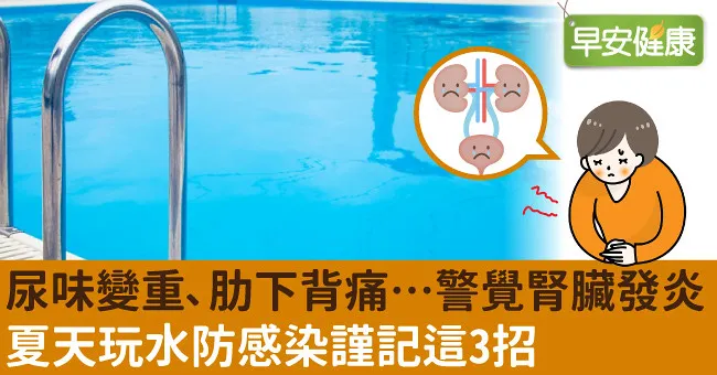 尿味變重、肋下背痛…警覺腎臟發炎！夏天玩水防感染謹記這3招