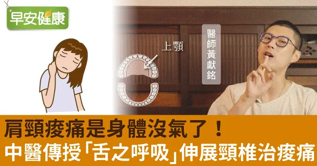 肩頸痠痛是身體沒氣了！中醫傳授「舌之呼吸」伸展頸椎治痠痛