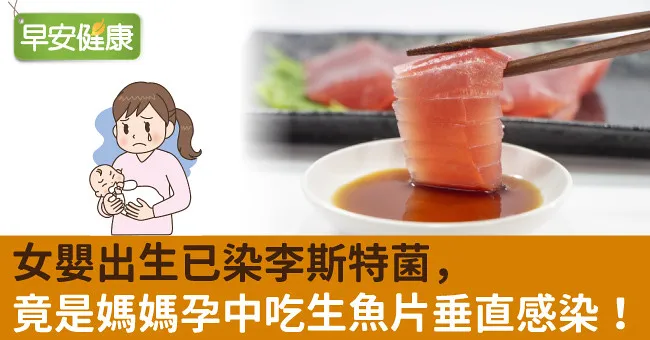 媽媽孕中這樣吃，嬰兒出生就感染李斯特菌！天熱小心這些高風險食物