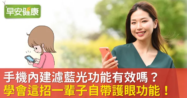 手機內建濾藍光功能有效嗎？學會這招一輩子自帶護眼功能！