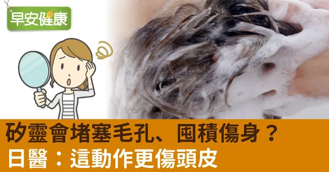 矽靈會堵塞毛孔、囤積傷身？日醫：這動作更傷頭皮