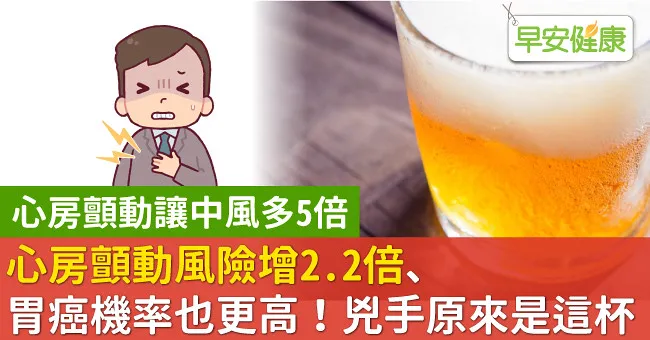 心房顫動風險增2.2倍、胃癌機率也更高！兇手原來是這杯