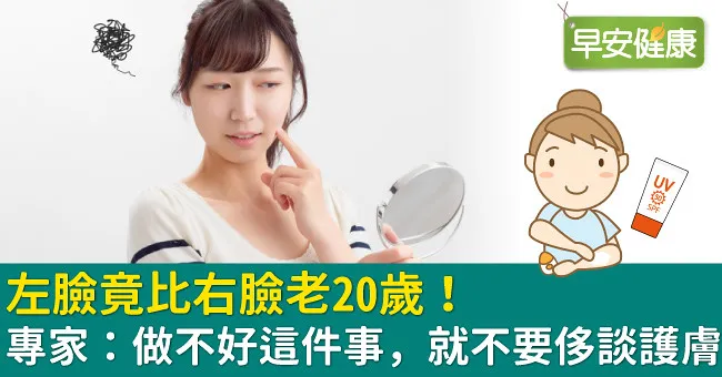 左臉竟比右臉老20歲！專家：做不好這件事，就不要侈談護膚