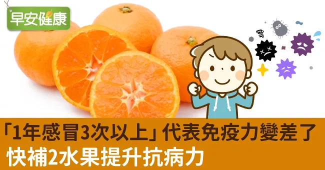 「1年感冒3次以上」代表免疫力變差了，快補2水果提升抗病力