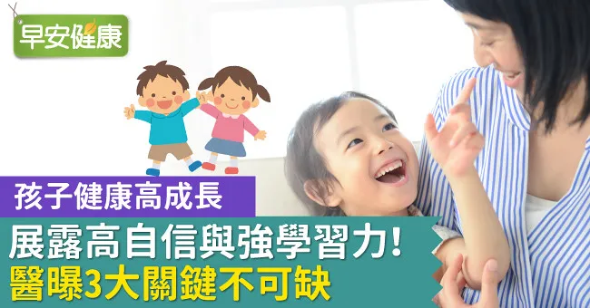 孩子健康高成長，展露高自信與強學習力！醫曝3大關鍵不可缺