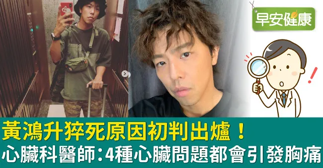黃鴻升猝死原因初判出爐！心臟科醫師：4種心臟問題都會引發胸痛