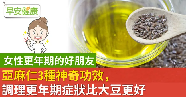 亞麻仁3種神奇功效，調理更年期症狀比大豆更好