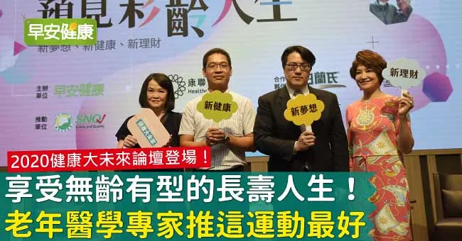 【2020健康大未來論壇登場】享受無齡有型的長壽人生！老年醫學專家推這運動最好