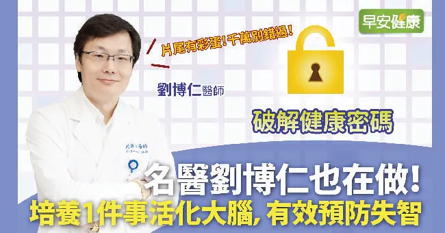 名醫劉博仁也在做！培養1件事活化大腦，有效預防失智