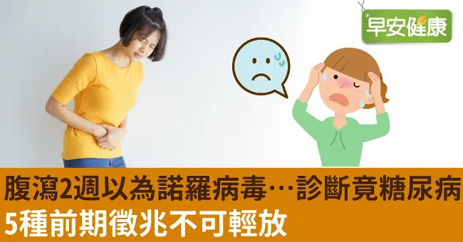 腹瀉2週以為諾羅病毒…診斷竟糖尿病！5種前期徵兆不可輕放