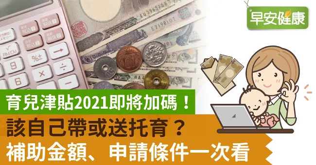 2023育兒津貼、托育補助取消排富！育兒津貼補助金額、申請資格一次看！