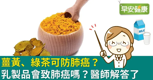 薑黃、綠茶可防肺癌？乳製品會致肺癌嗎？醫師解答了
