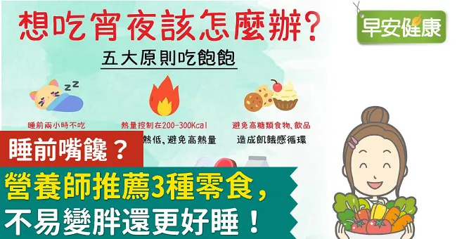 睡前嘴饞？營養師推薦3種零食，不易變胖還更好睡！