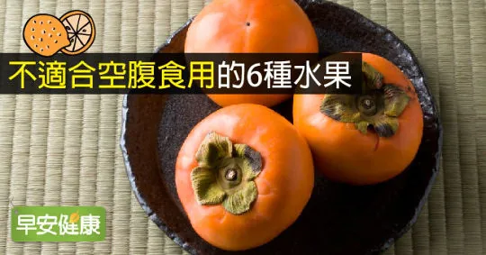 不適合空腹食用的6種水果