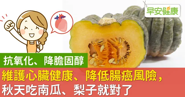 維護心臟健康、降低腸癌風險，秋天吃南瓜、梨子就對了