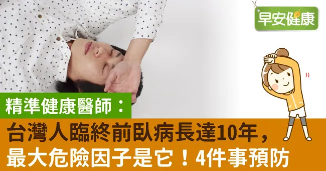 台灣人臨終前臥病長達10年，最大危險因子是它！4件事預防