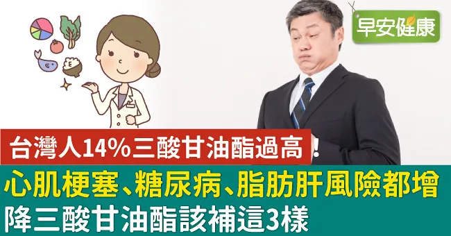 心肌梗塞、糖尿病、脂肪肝風險都增！降三酸甘油酯該補這3樣